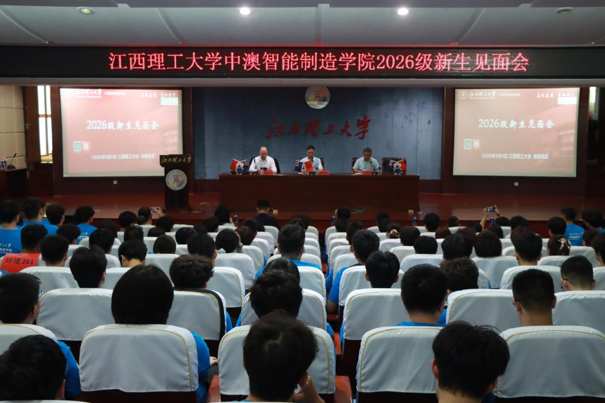 中澳智能制造学院举办2026级新生见面会